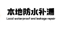 宜兴卫生间防水补漏